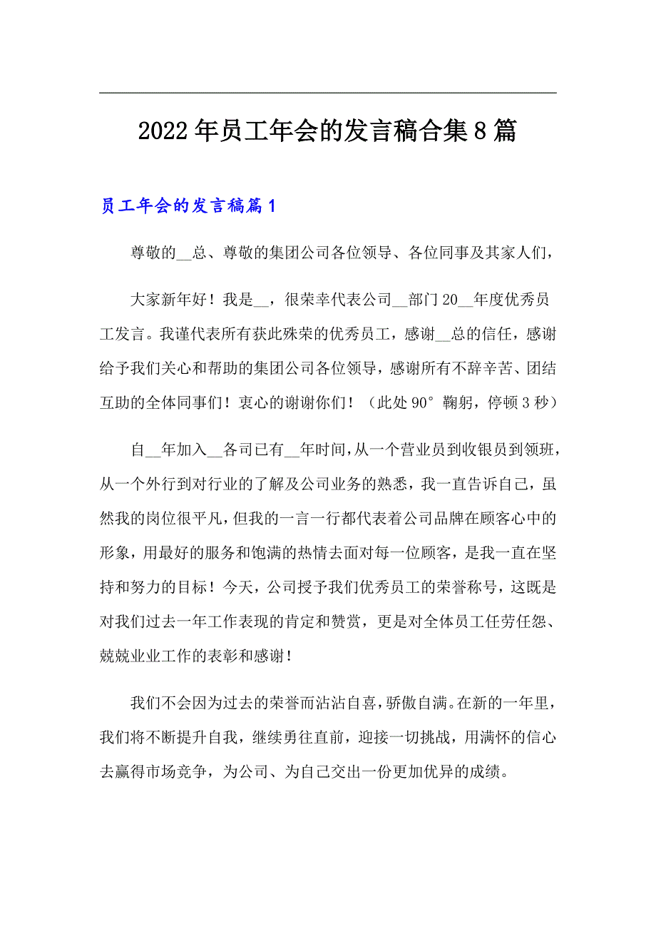 2022年员工年会的发言稿合集8篇_第1页