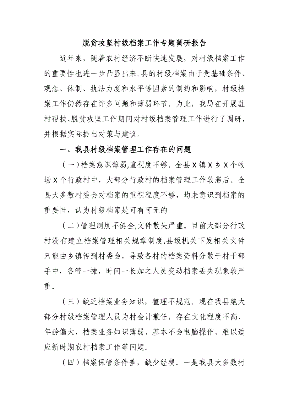 脱贫攻坚村级档案工作专题调研报告_第1页