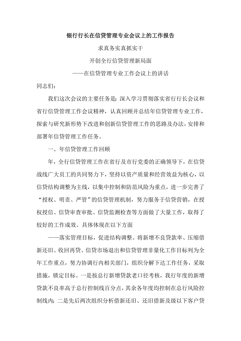 银行行长在信贷管理专业会议上的工作报告_第1页