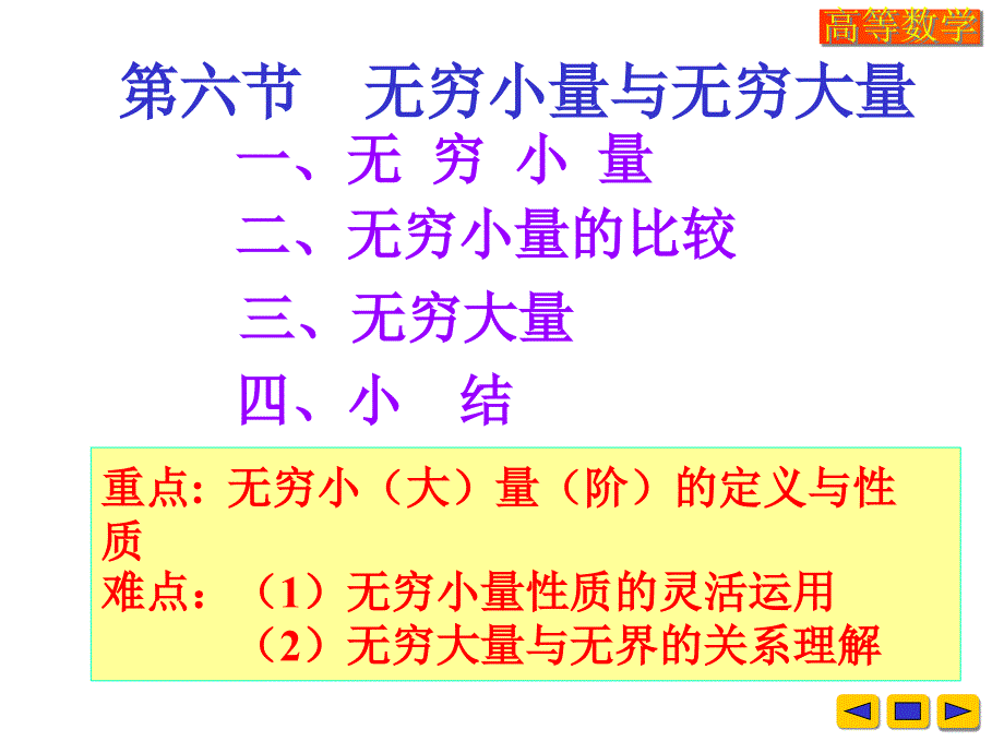 高等数学课件：w-1-6无穷小量与无穷大量_第1页