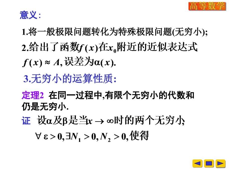 高等数学课件：w-1-6无穷小量与无穷大量_第5页