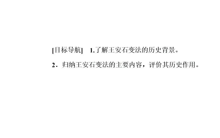 历史选修1岳麓版课件：第二单元第6课北宋王安石变法_第3页