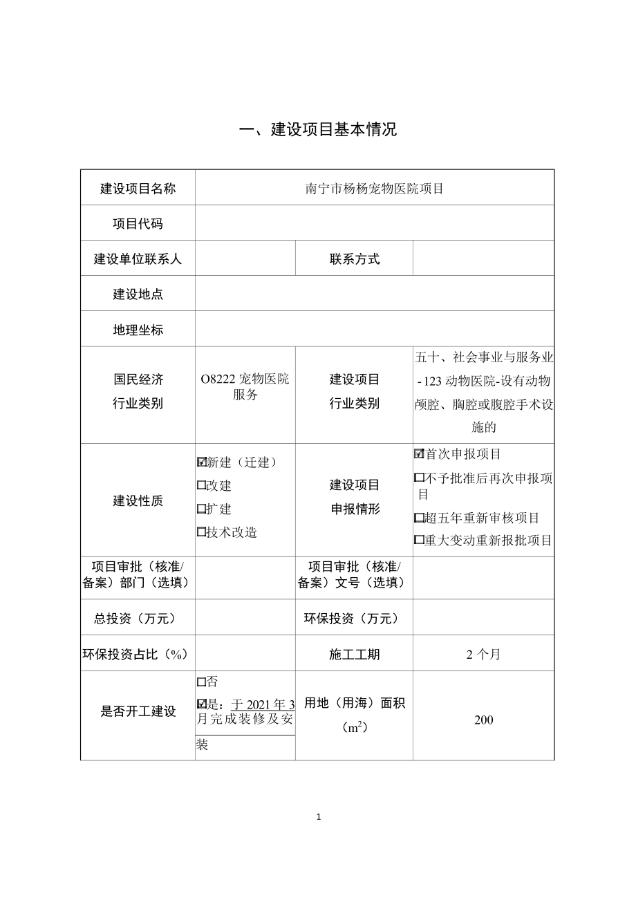 南宁市杨杨宠物医院项目环评报告.docx_第4页
