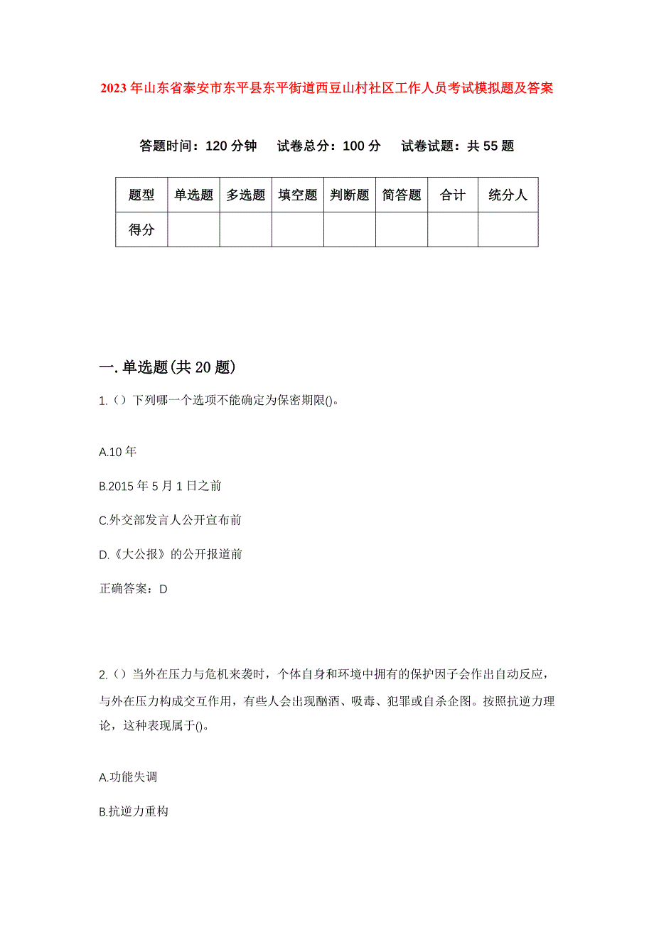 2023年山东省泰安市东平县东平街道西豆山村社区工作人员考试模拟题及答案_第1页