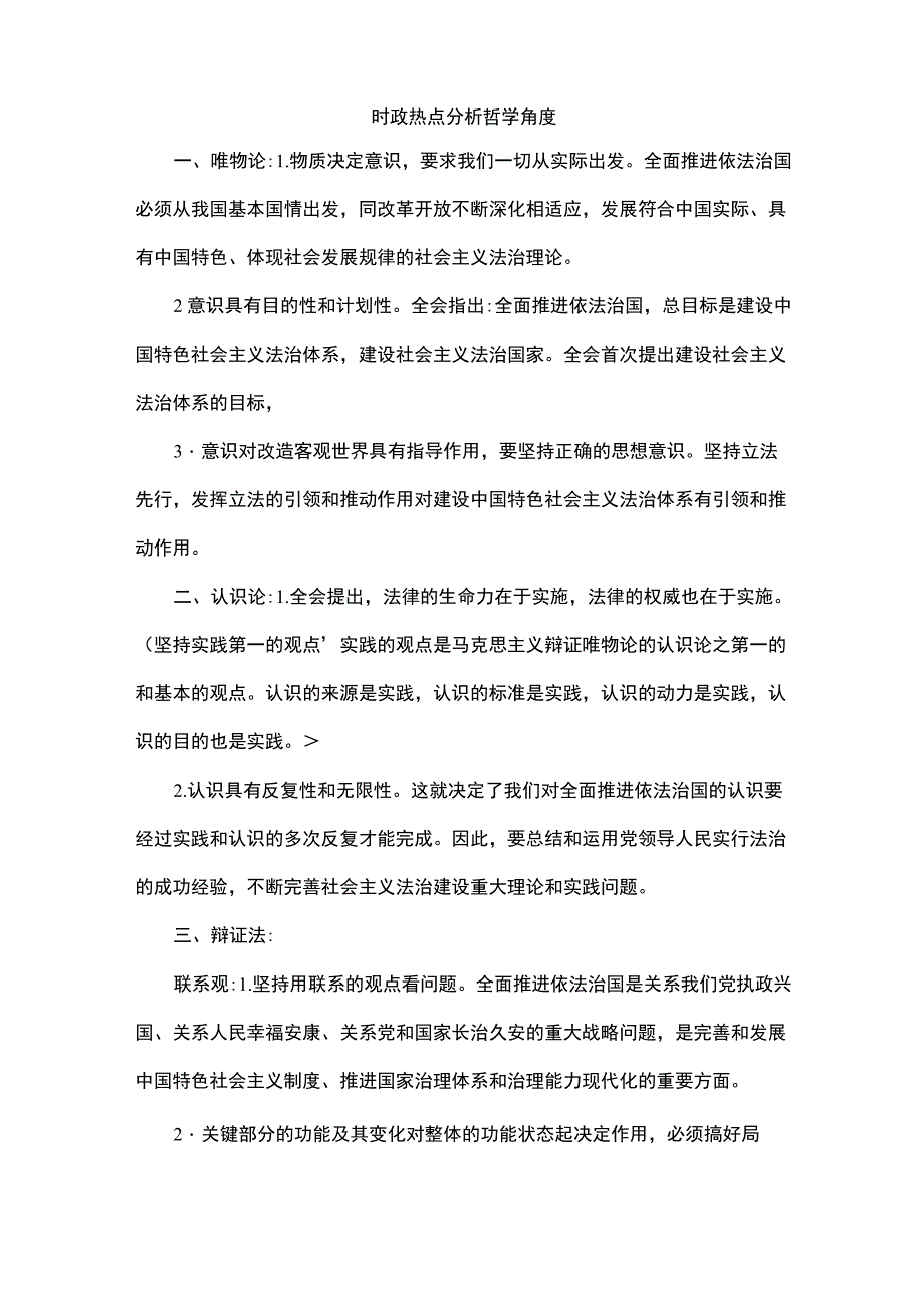 时政热点分析哲学角度_第1页