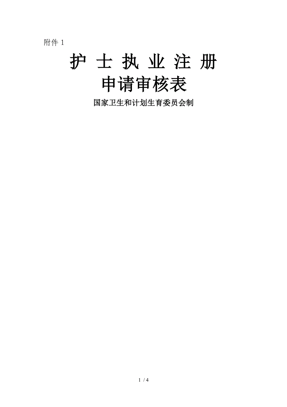 《护士执业注册申请审核表》(新版).doc_第1页