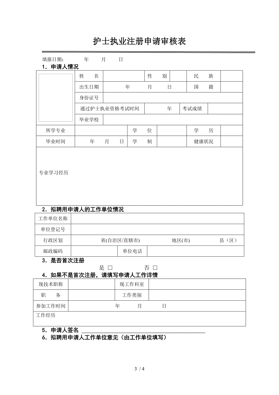 《护士执业注册申请审核表》(新版).doc_第3页