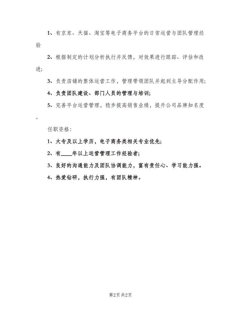 电商运营主管岗位的工作职责范本（2篇）.doc_第2页