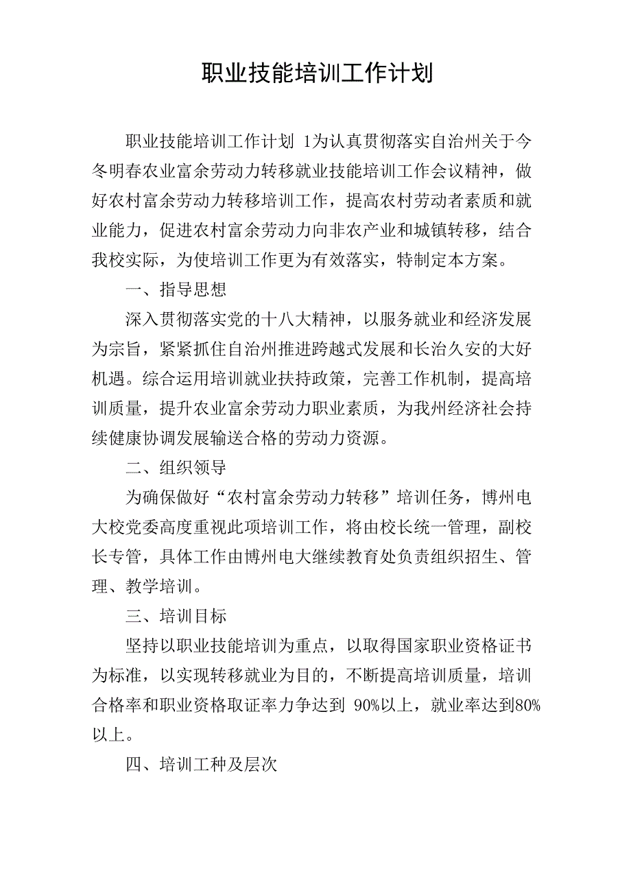 职业技能培训工作计划_第1页