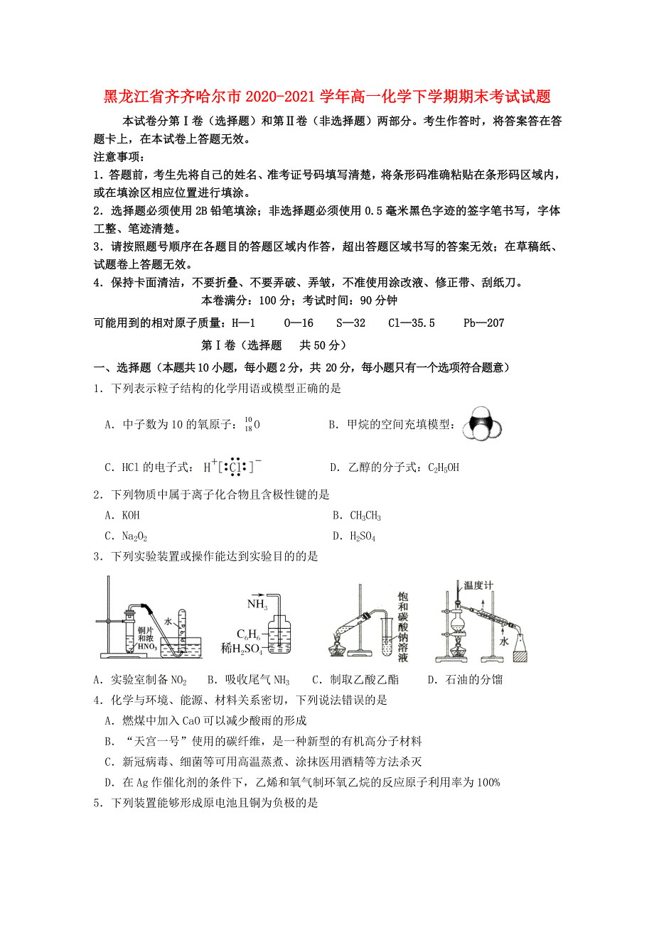 黑龙江省齐齐哈尔市2020-2021学年高一化学下学期期末考试试题_第1页