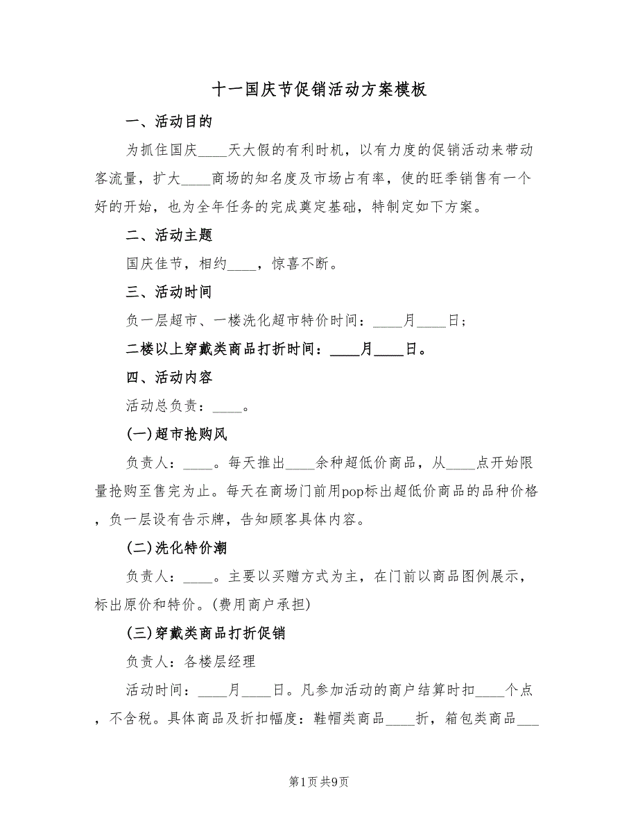 十一国庆节促销活动方案模板（四篇）_第1页