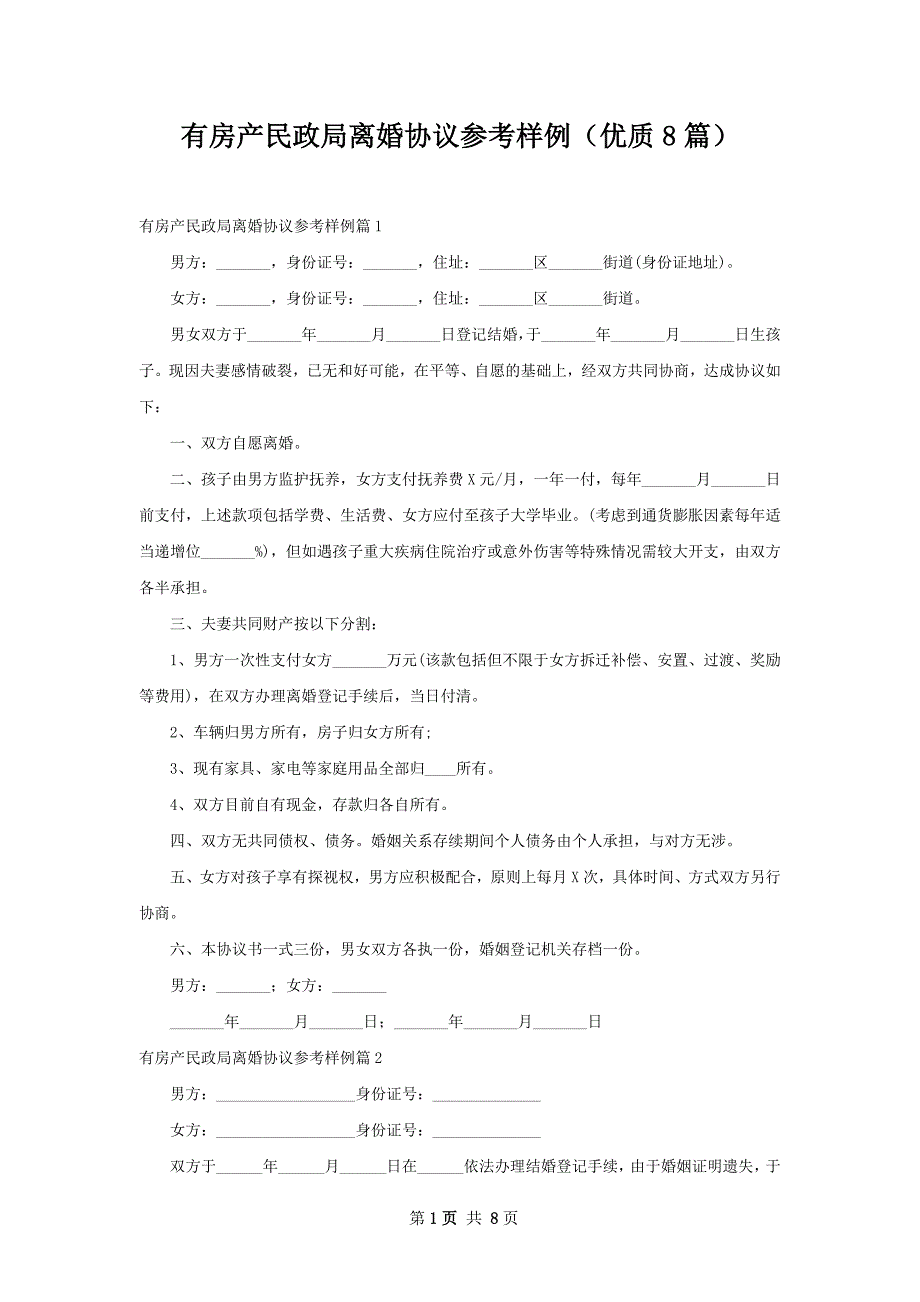 有房产民政局离婚协议参考样例（优质8篇）_第1页