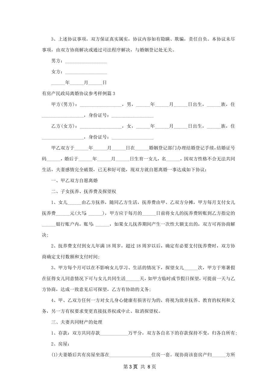 有房产民政局离婚协议参考样例（优质8篇）_第3页