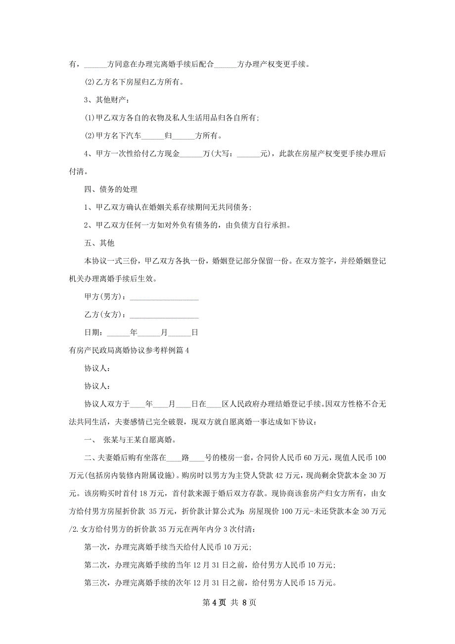 有房产民政局离婚协议参考样例（优质8篇）_第4页