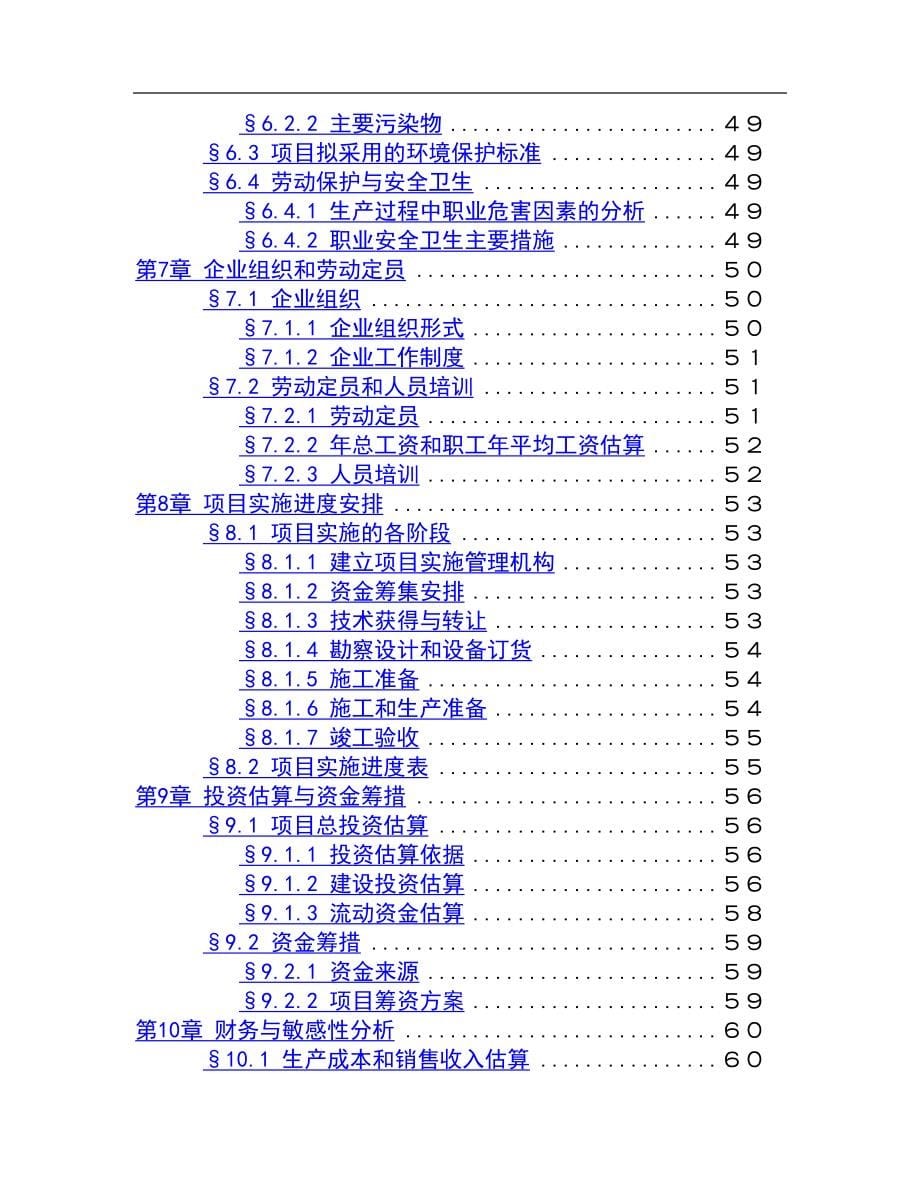 1500吨油漆清洗剂生产加工项目可行性策划书.doc_第5页