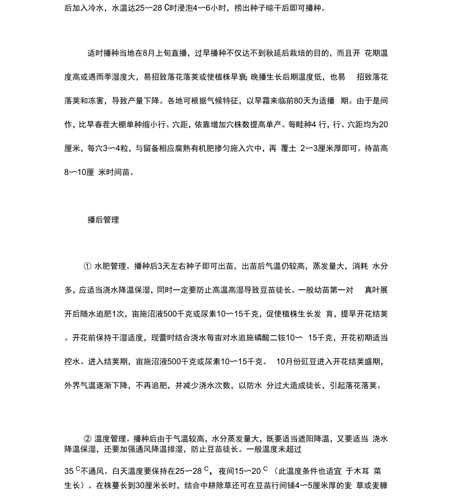 大棚豇豆高产栽培技术陕南秋延后大棚豇豆间作木耳菜高产栽培技术_第2页