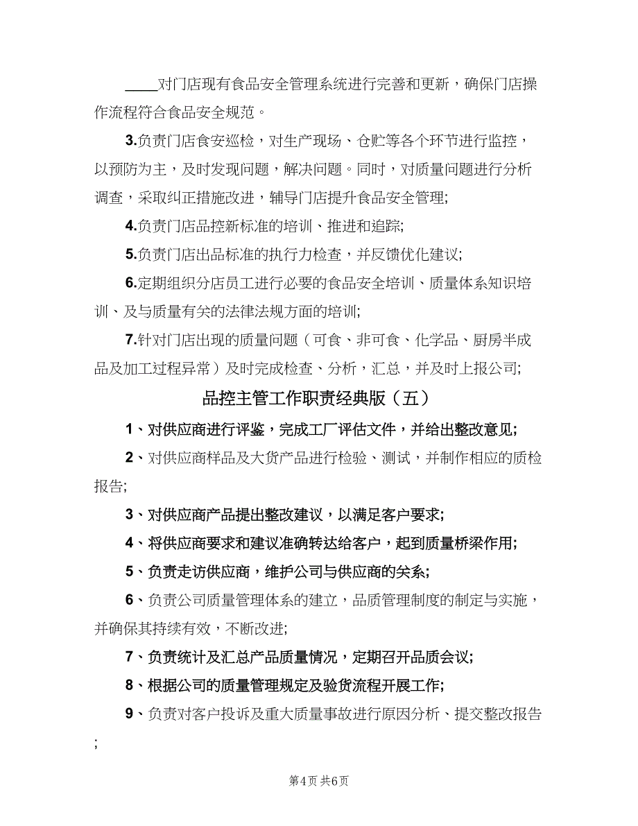 品控主管工作职责经典版（七篇）_第4页