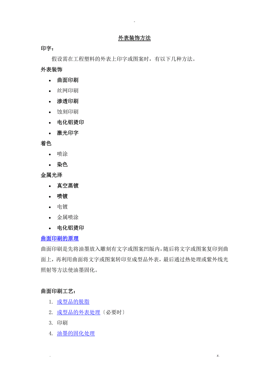 塑料表面装饰方法_第1页