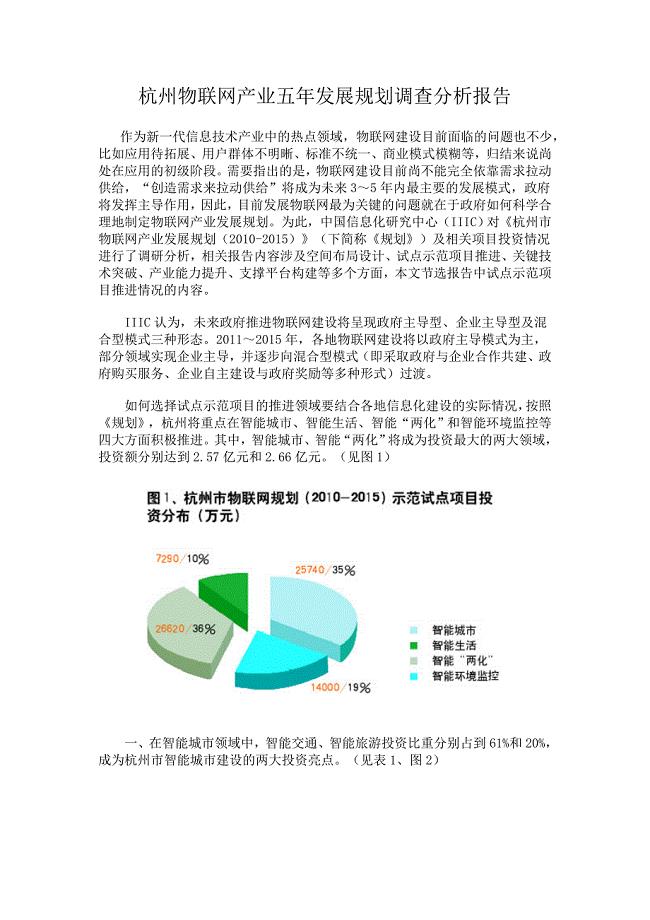 杭州物联网产业五年发展规划调查分析报告
