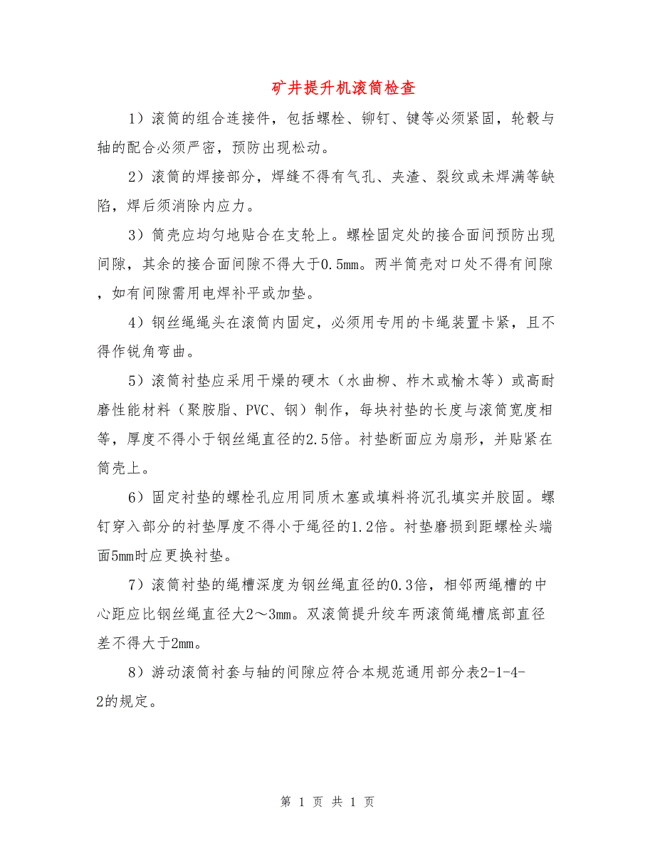 矿井提升机滚筒检查.doc_第1页