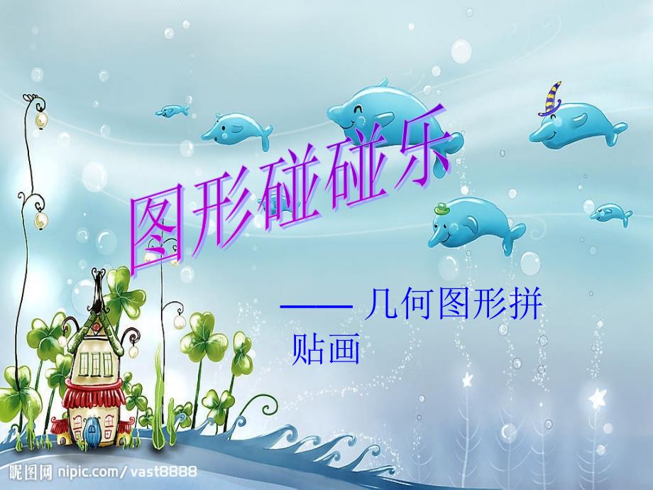 几何图形拼贴画PPT课件_第1页