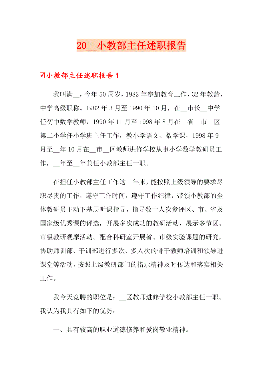 小教部主任述职报告【新版】_第1页