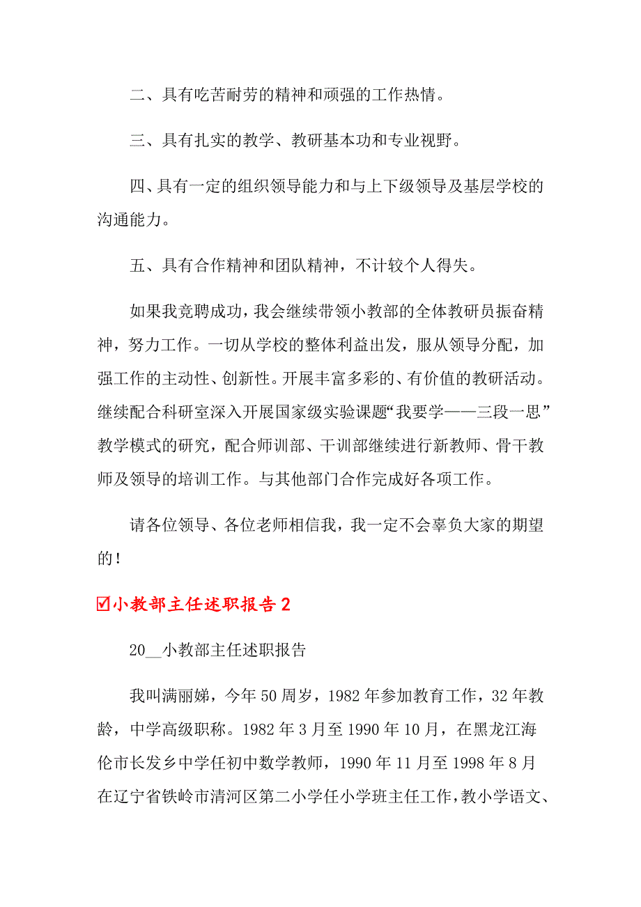 小教部主任述职报告【新版】_第2页