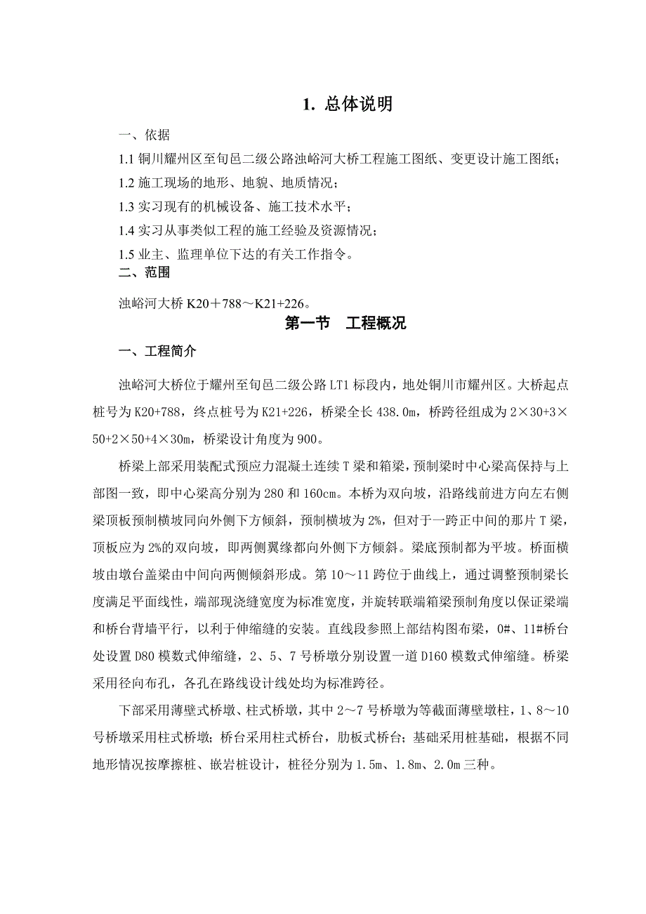 道路桥梁专业毕业设计论文浅谈浊峪河大桥整体施工_第4页