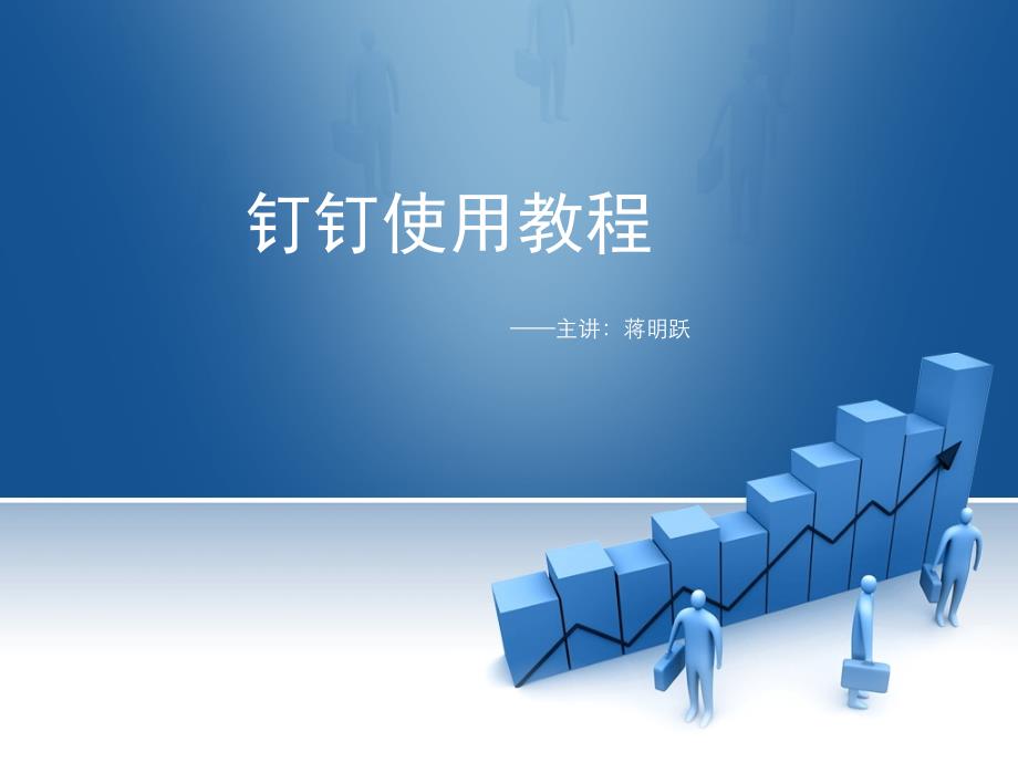 钉钉软件使用教程_第1页