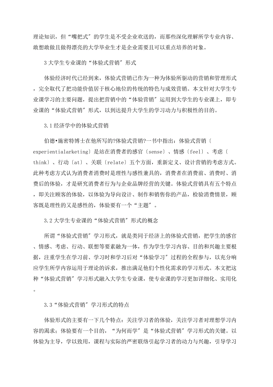 浅谈体验经济视角下大学生专业学习体验模式初探_第3页