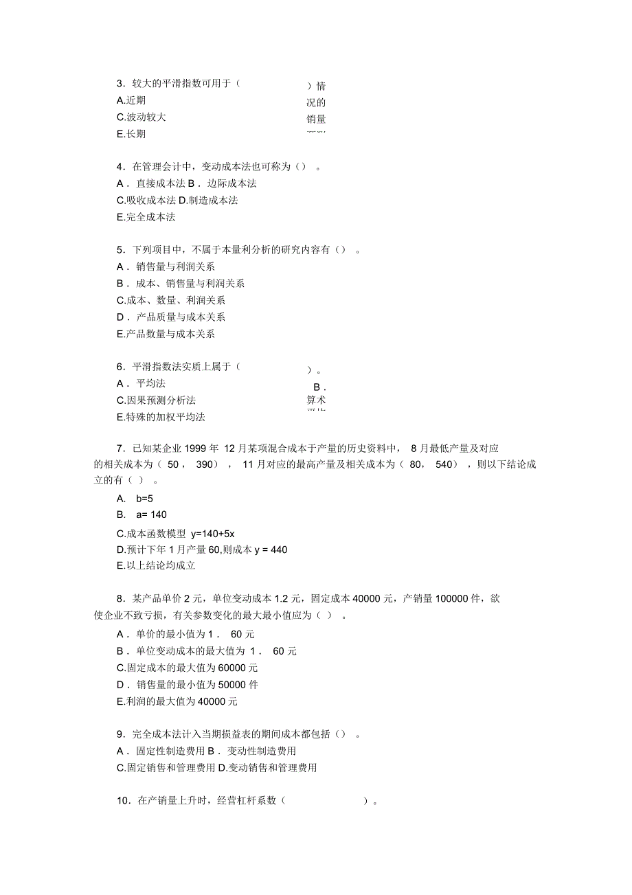 《管理会计》期中测试_第3页