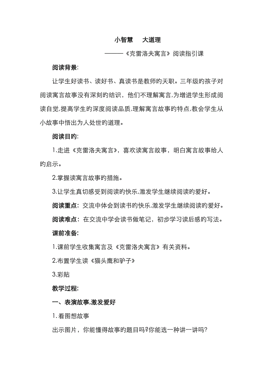《克雷洛夫寓言》阅读指导课1_第1页