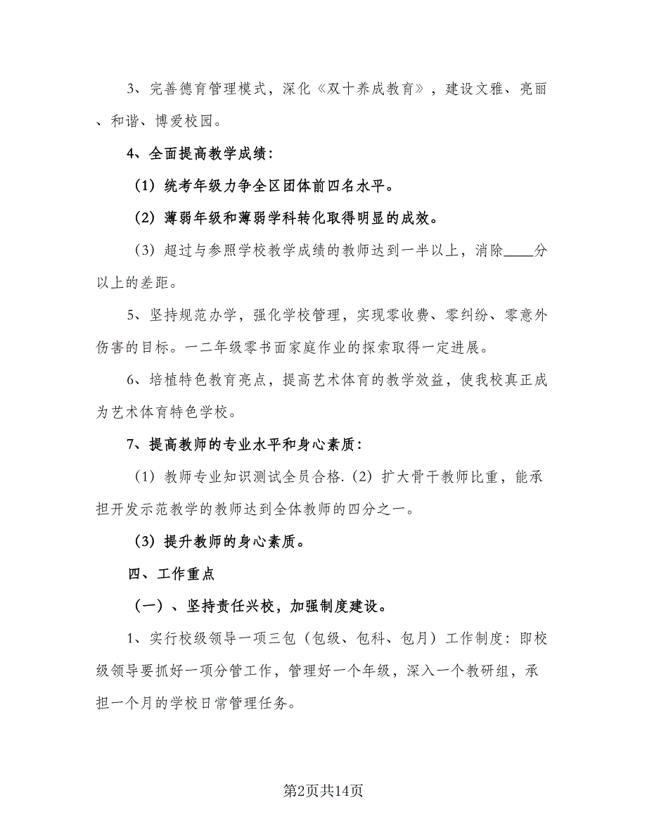 学年年度学校工作计划标准模板（2篇）.doc_第2页