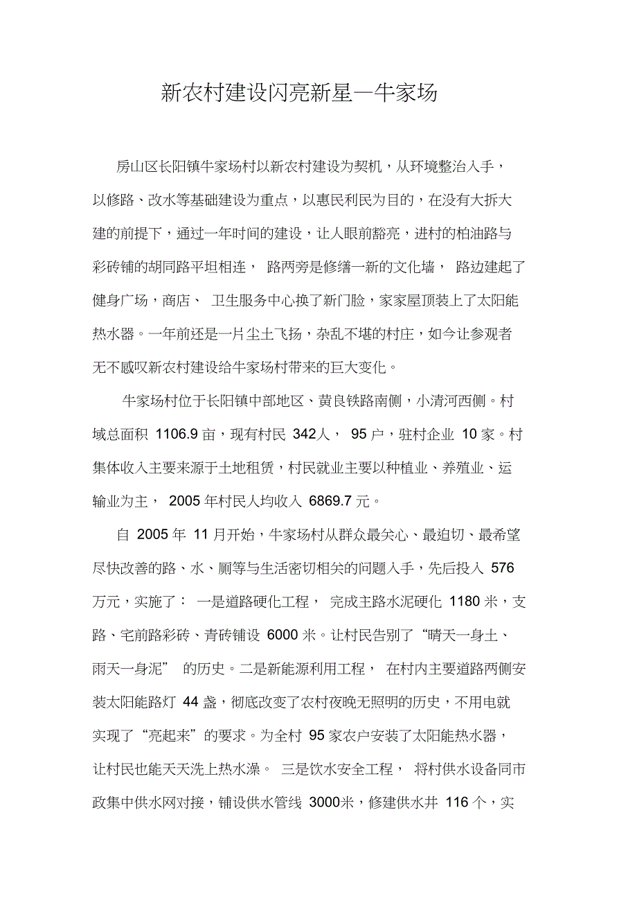 新农村建设闪亮新星牛家场._第1页