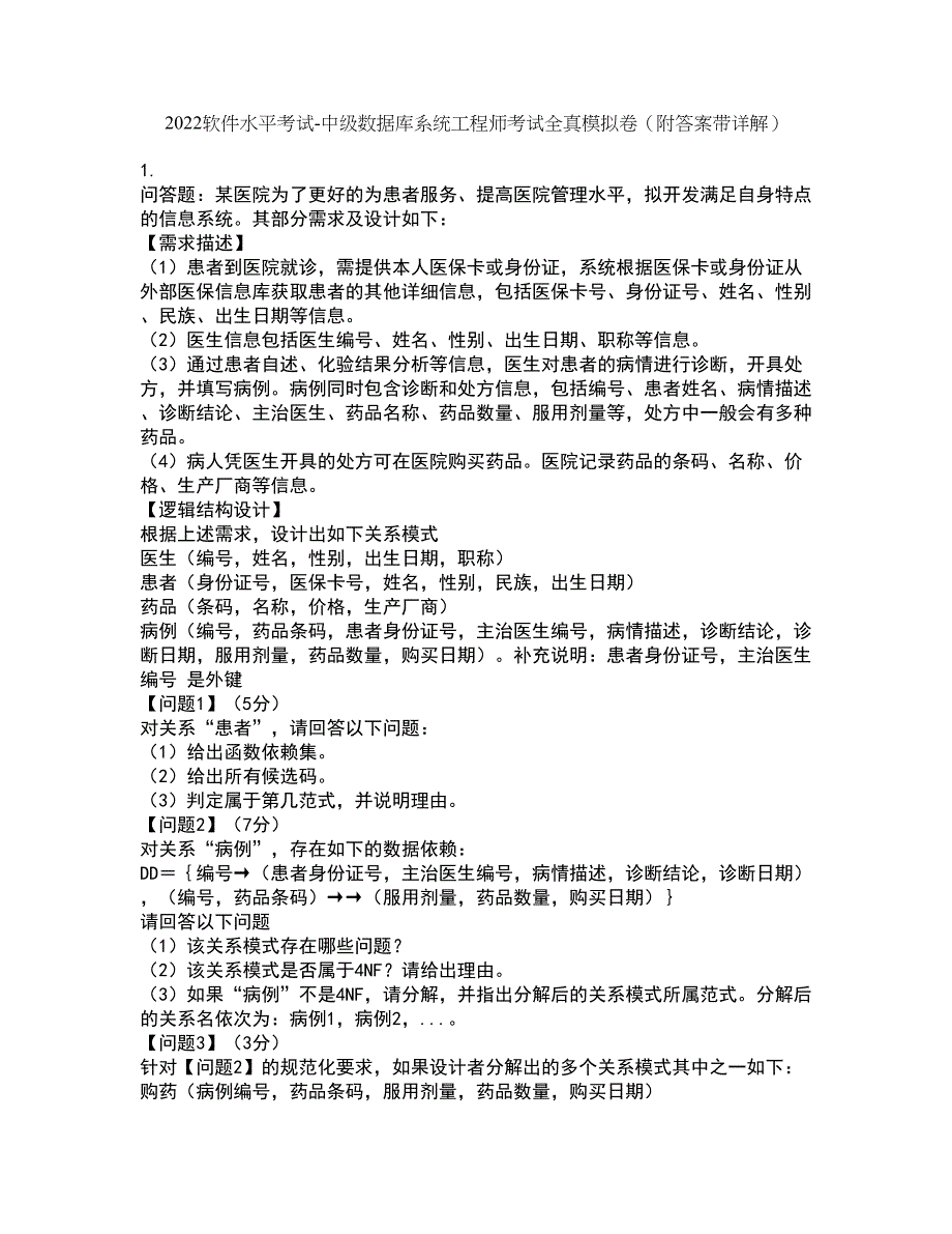 2022软件水平考试-中级数据库系统工程师考试全真模拟卷39（附答案带详解）_第1页