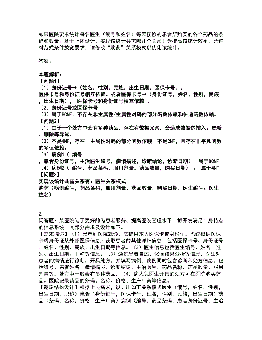 2022软件水平考试-中级数据库系统工程师考试全真模拟卷39（附答案带详解）_第2页