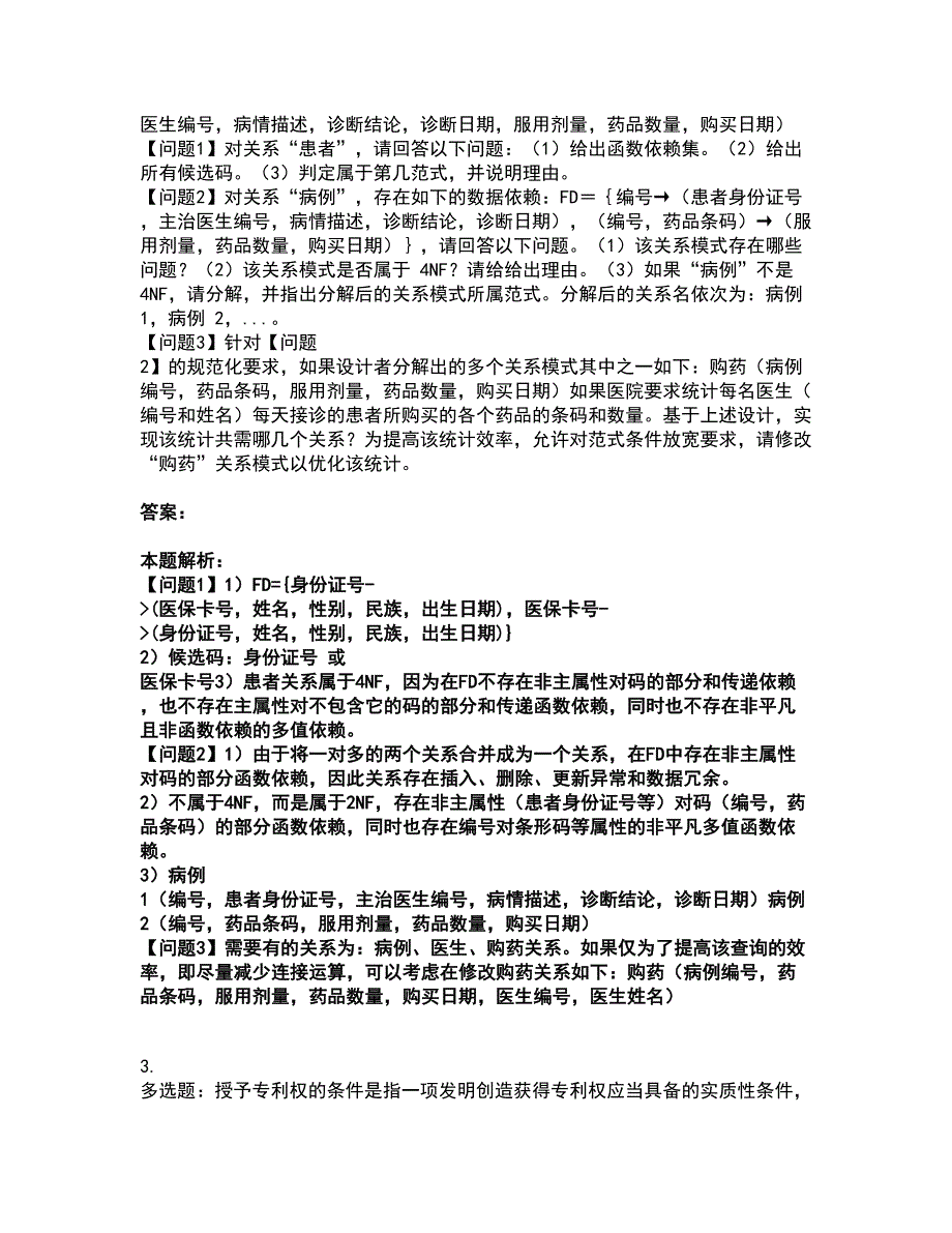 2022软件水平考试-中级数据库系统工程师考试全真模拟卷39（附答案带详解）_第3页