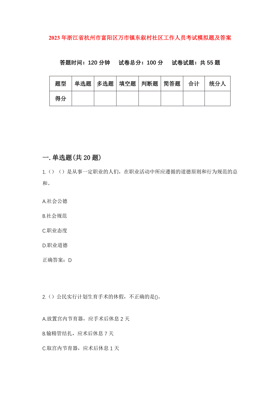 2023年浙江省杭州市富阳区万市镇东叙村社区工作人员考试模拟题及答案_第1页