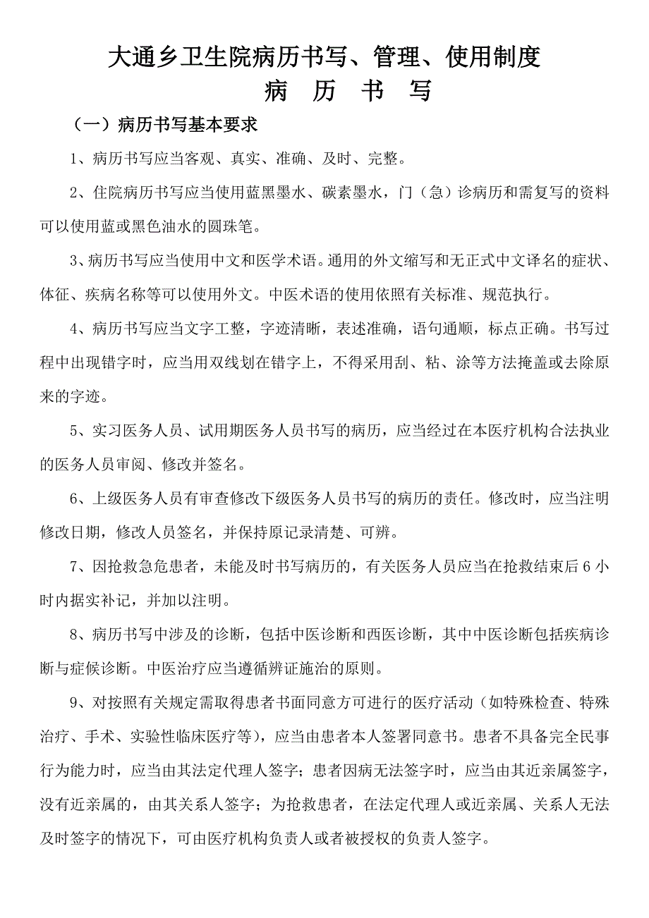 大通乡卫生院病历书写管理使用制度_第1页