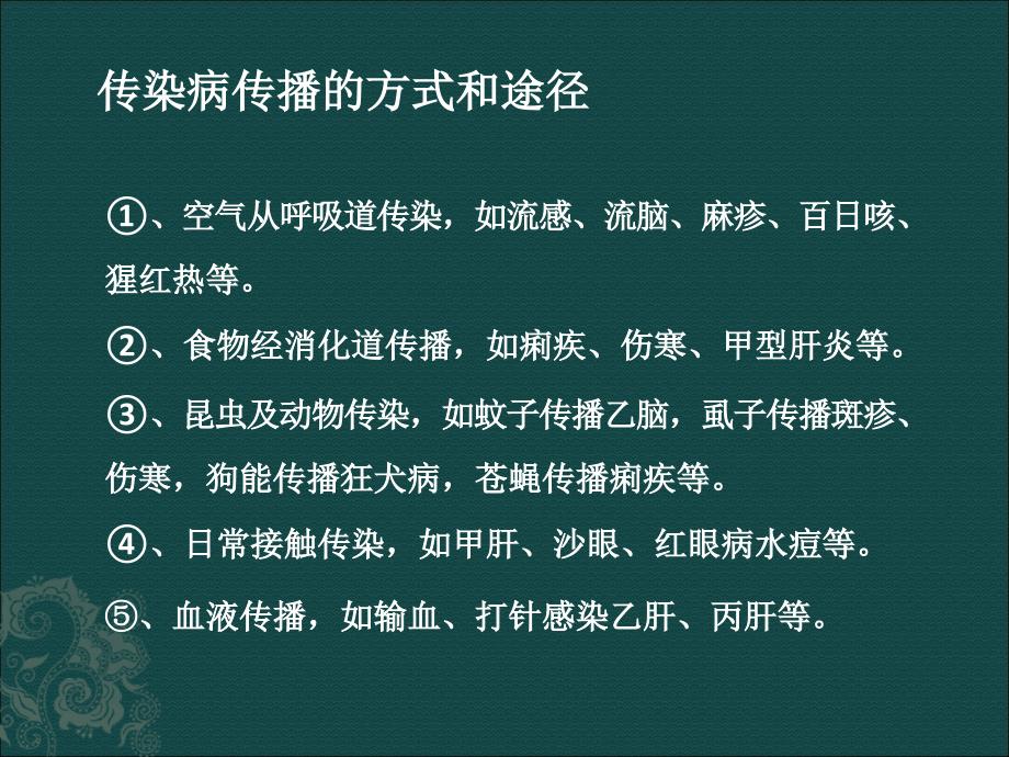 幼儿园传染病知识讲座ppt课件_第3页