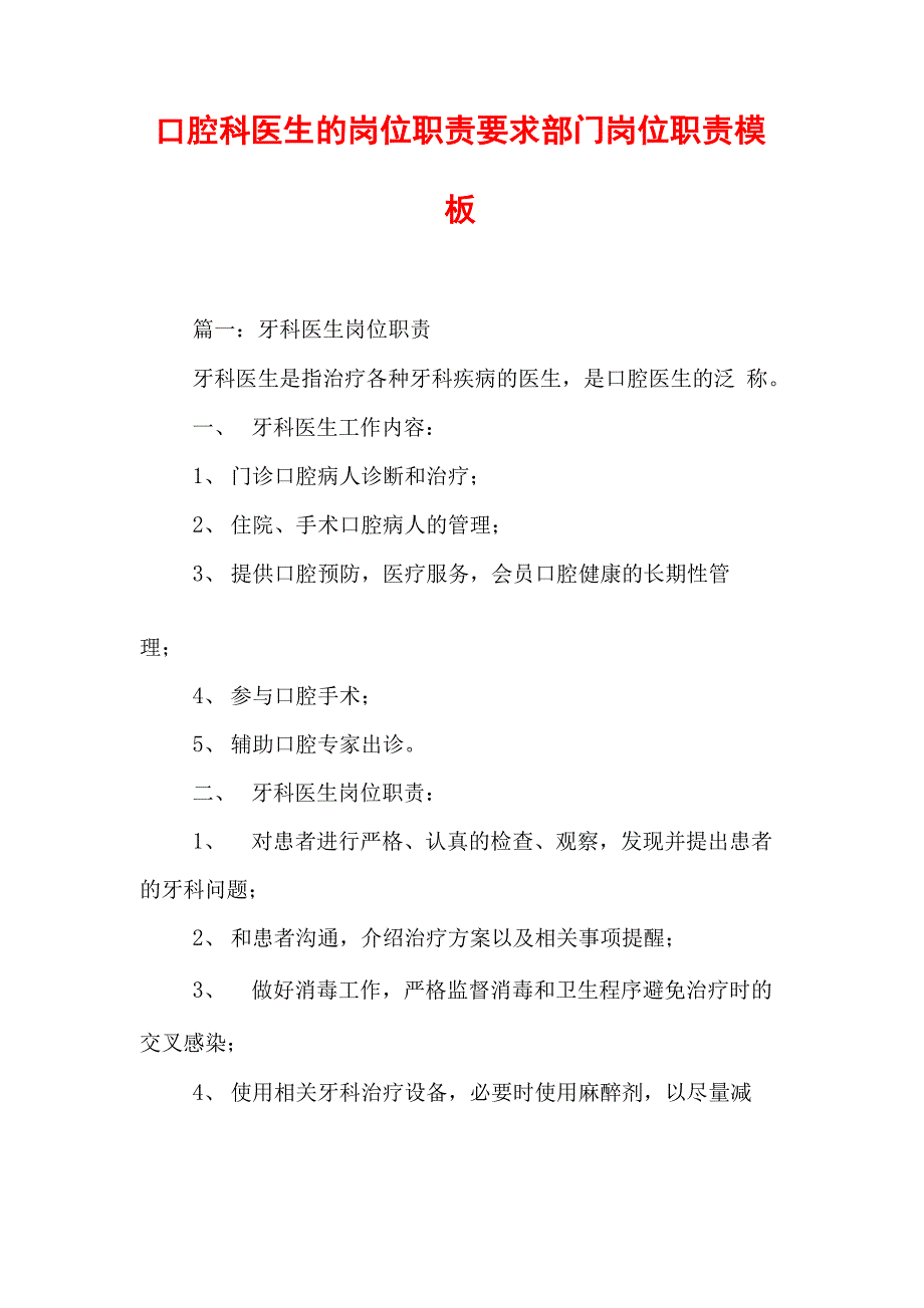 口腔科医生的岗位职责要求_第1页