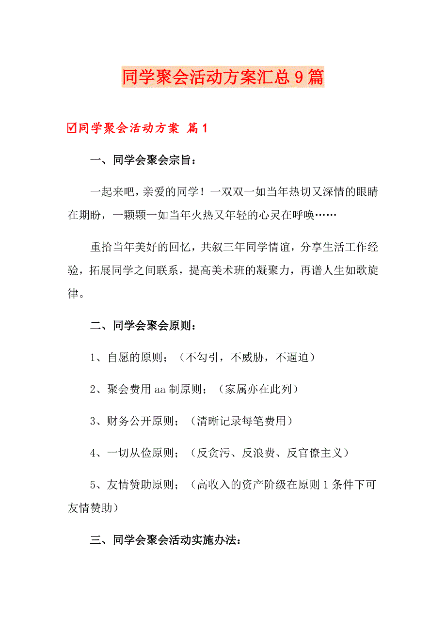 同学聚会活动方案汇总9篇_第1页