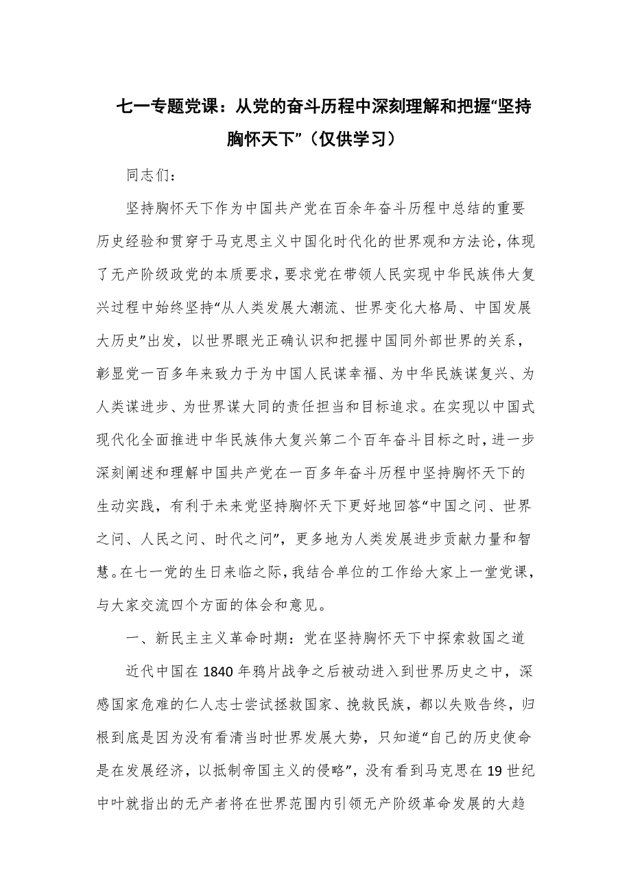 七一专题党课：从党的奋斗历程中深刻理解和把握“坚持胸怀天下”.doc_第1页