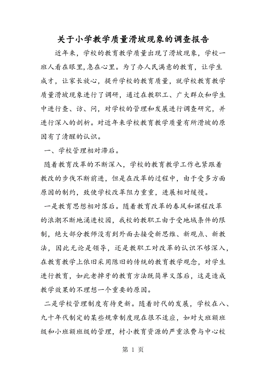 2023年关于小学教学质量滑坡现象的调查报告.doc_第1页