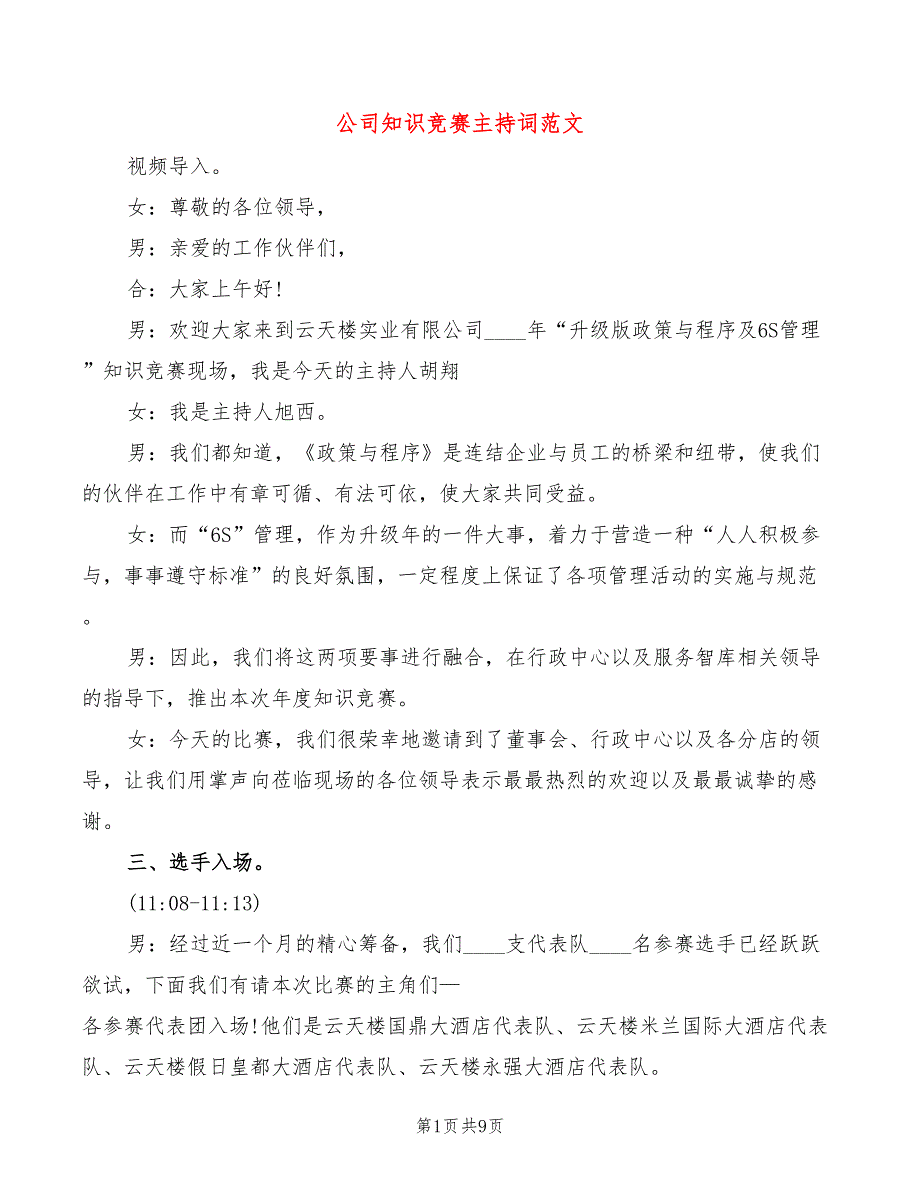 公司知识竞赛主持词范文(2篇)_第1页