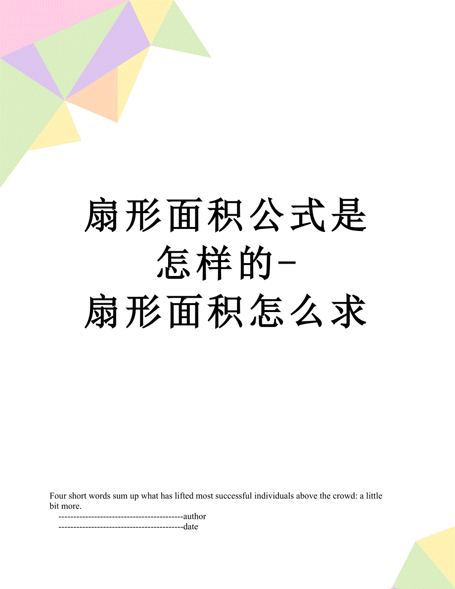 扇形面积公式是怎样的-扇形面积怎么求_第1页