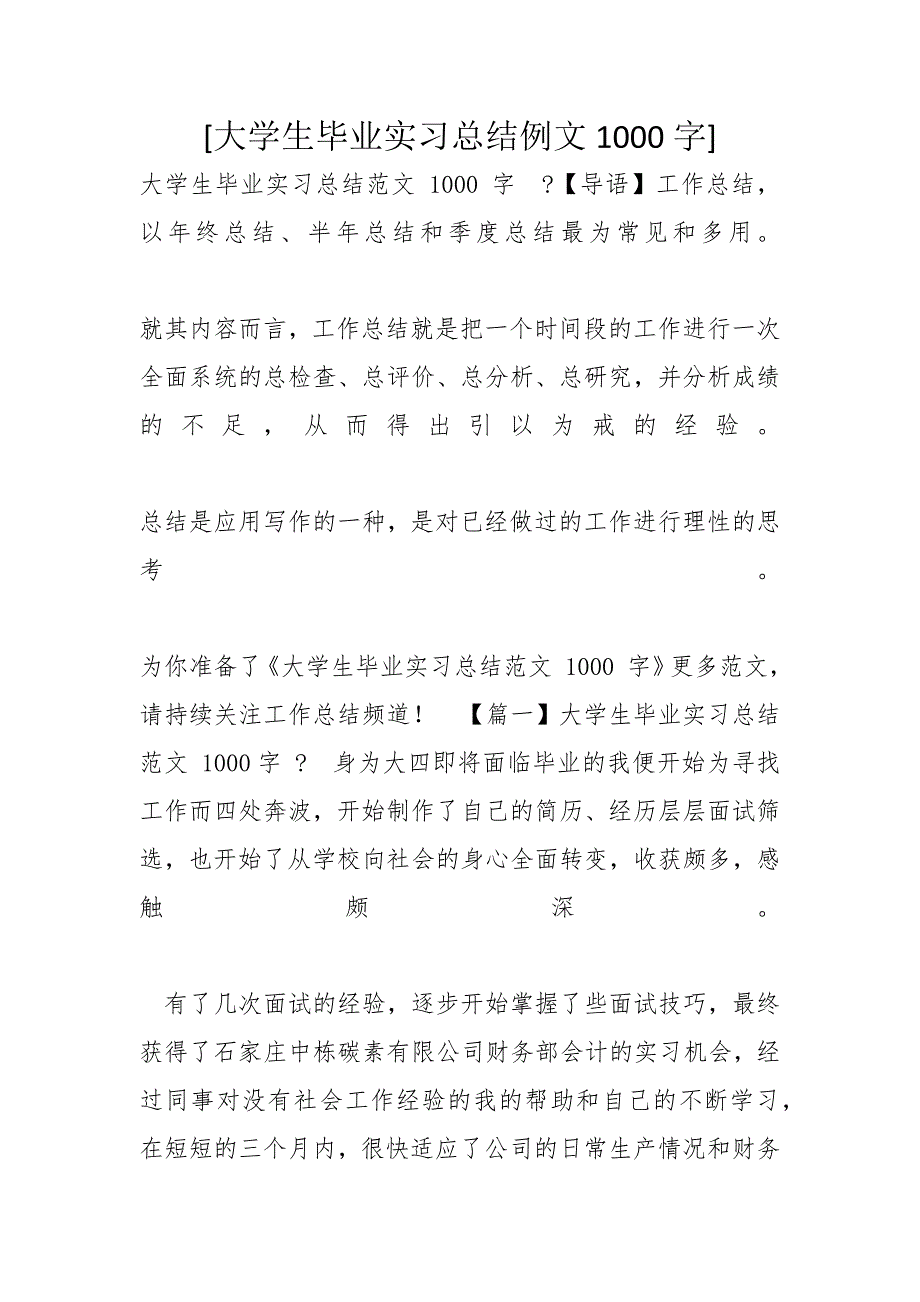 [大学生毕业实习总结例文1000字]_第1页