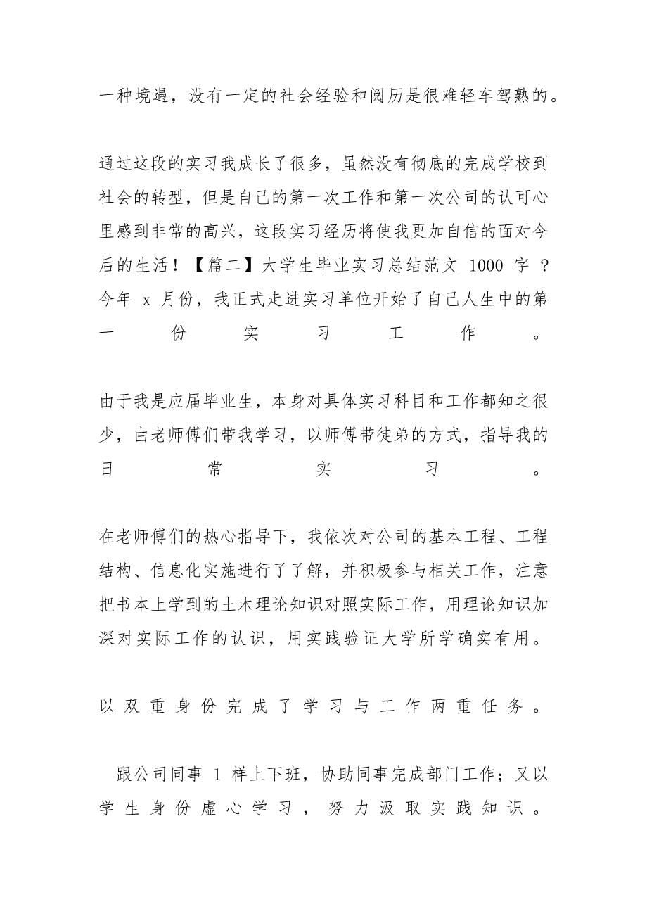 [大学生毕业实习总结例文1000字]_第5页