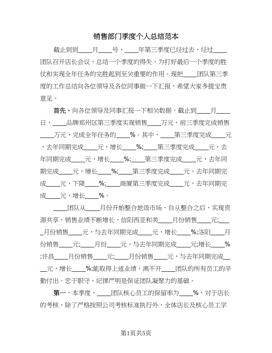 销售部门季度个人总结范本（2篇）.doc_第1页