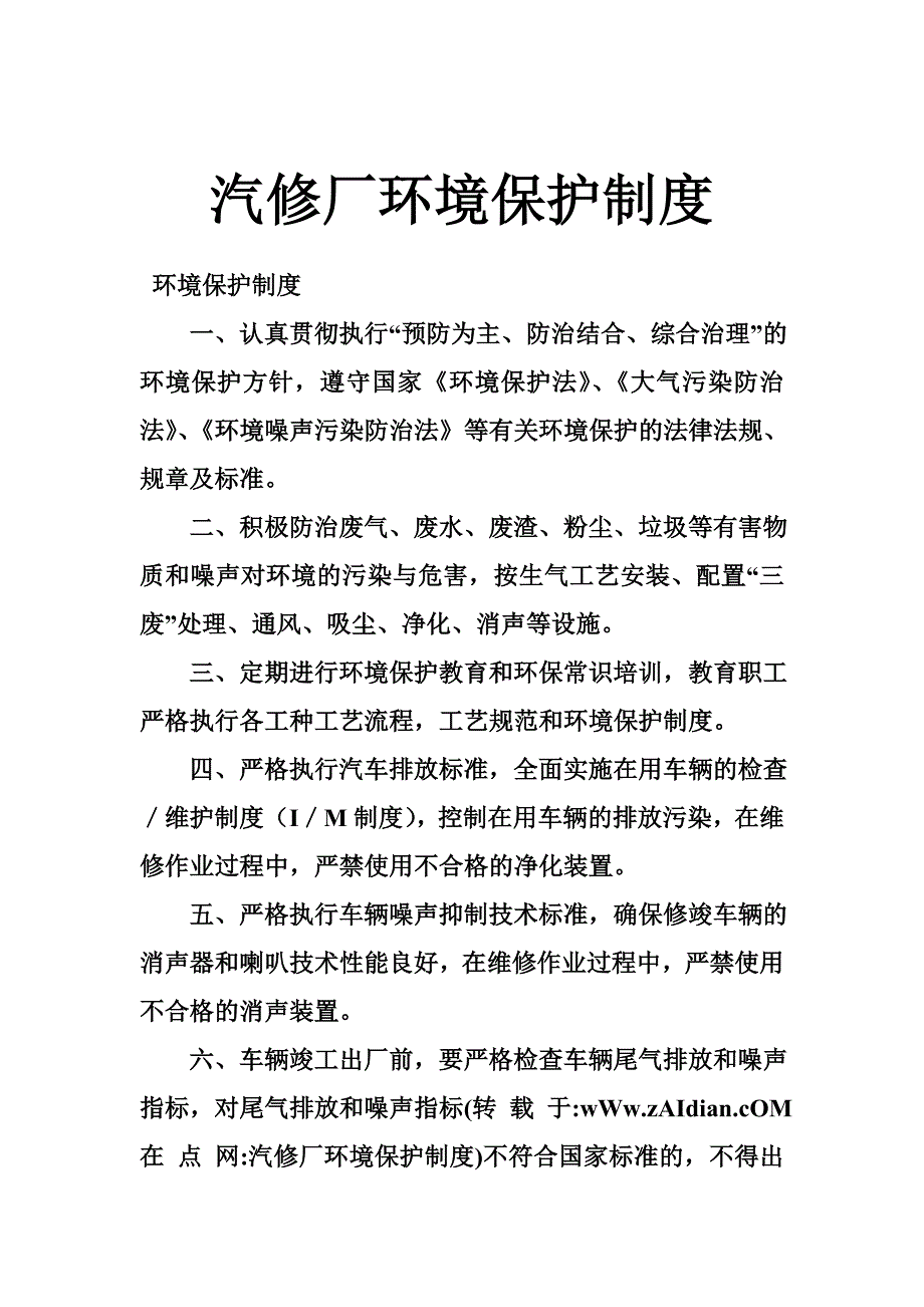 汽修厂环境保护制度_第1页